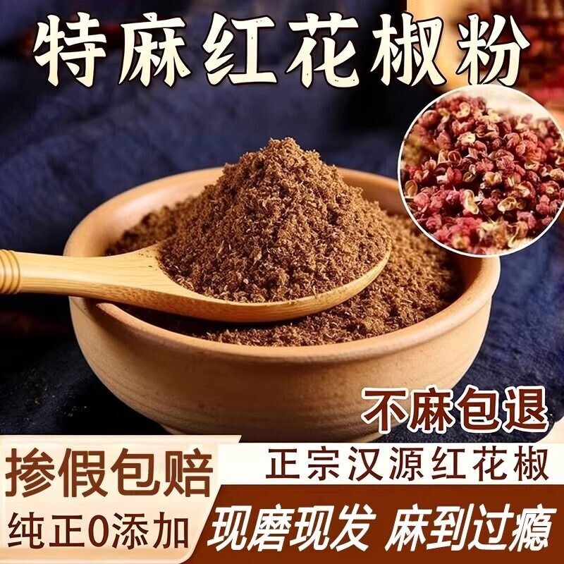 四川汉源红花椒粉特麻花椒面正宗大红袍麻椒粉香料大全家用商用