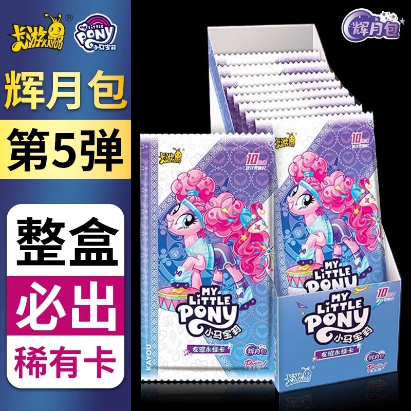 正版小马辉月一整盒正品卡牌5代周边卡片收藏礼物趣影3宝莉永恒