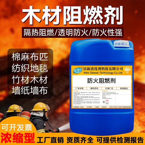 防火阻燃剂高效耐高温不燃材料通用阻燃液木材布料纸张涂料添加剂
