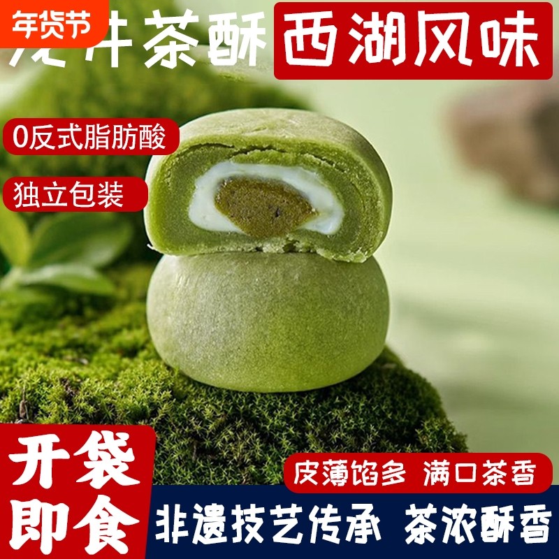 龙井茶酥抹茶麻薯传统中式糕点心午茶点心办公室休闲零食