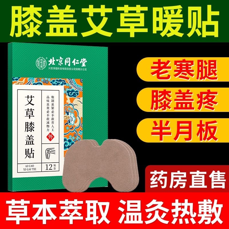 北京同仁堂艾草膝盖贴颈椎腰椎官方正品热敷护膝专用贴膏发热关节,保健用品,艾灸/艾草/艾条/艾制品,淘宝优惠券,粉丝福利购,淘宝优惠卷