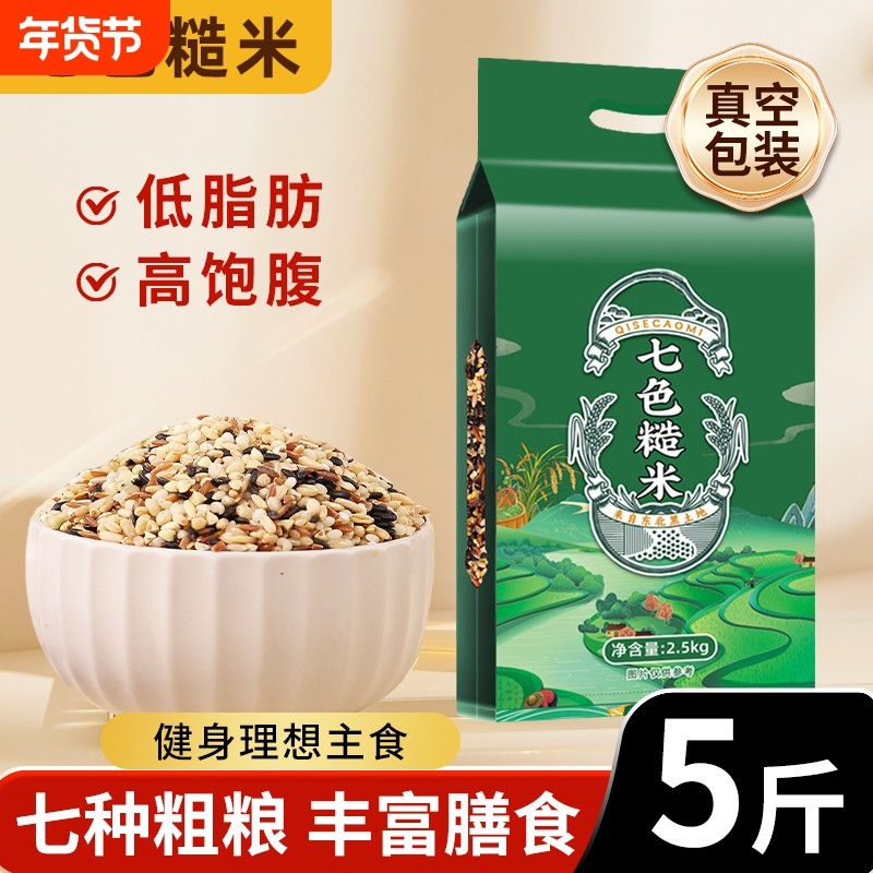 东北七色糙米当季新米五谷杂粮饭粗粮组合健身主食代餐低脂饱腹
