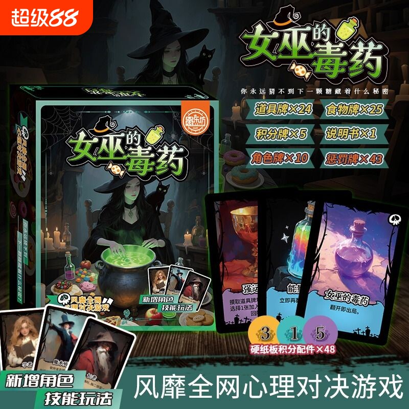 女巫的毒药桌游卡牌多人聚会休闲策略剧本杀互撕推理游戏周边益智图片