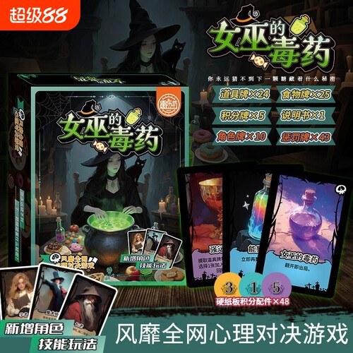女巫的毒药桌游卡牌多人聚会休闲策略剧本杀互撕推理游戏周边益智