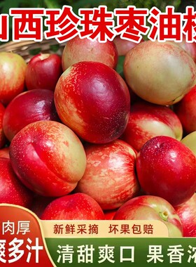 珍珠枣油桃脆甜蜜桃山西当季水果