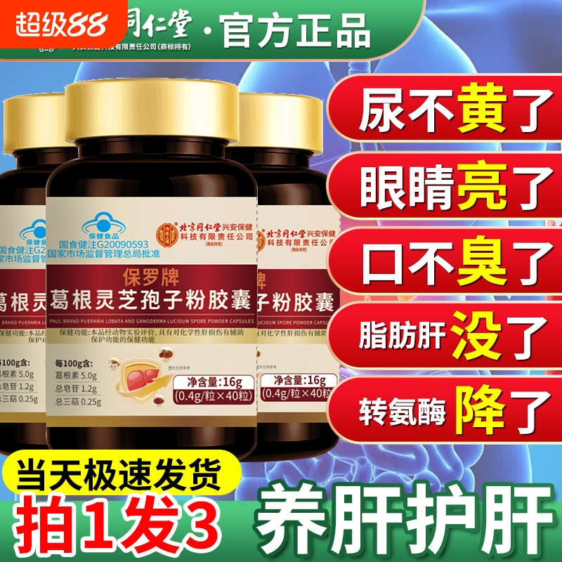 北京同仁堂护肝片胶囊正品养肝排毒男女官方旗舰店葛根灵芝茶ka