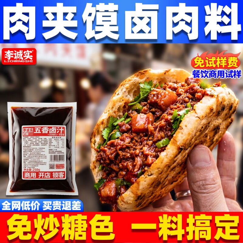老潼关肉夹馍卤肉料商用