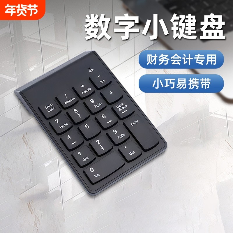 数字小键盘无线蓝牙外接财务电脑笔记本台式轻薄迷你有线键盘