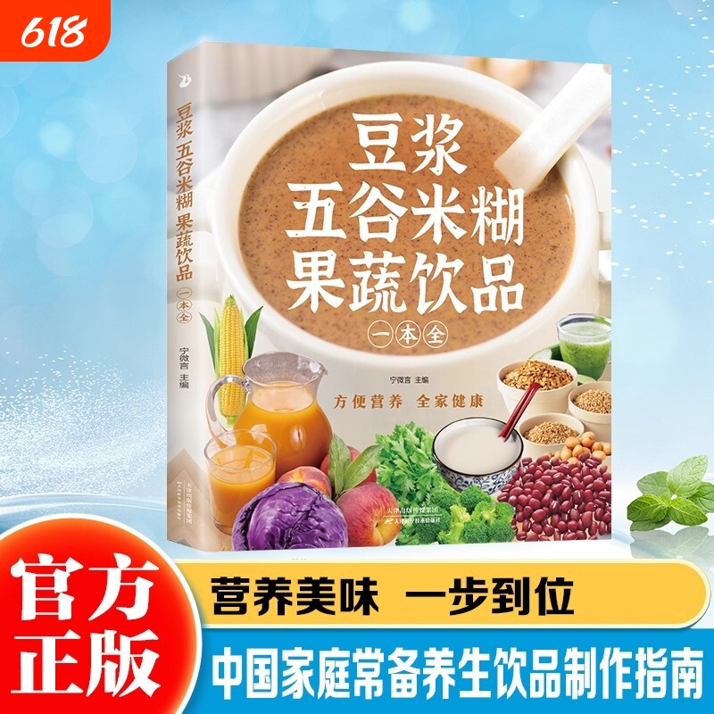 【抖音同款】豆浆五谷米糊果蔬饮品一本全 一本就够 每日一杯蔬果汁轻松搞定健康养生饮品安全快捷养生美味食谱 四季美味饮品做法