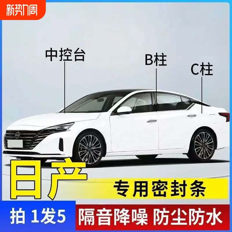 适用日产天籁轩逸奇骏蓝鸟逍客骐达汽车门ABC柱中控密封条隔音条