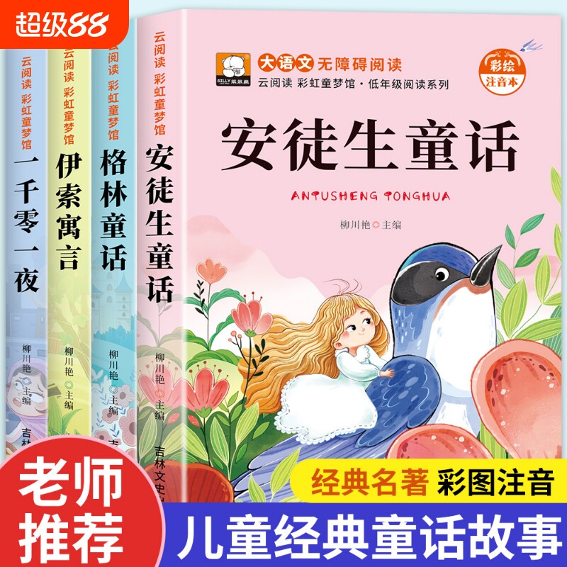 安徒生童话绘本故事书幼儿注音版儿童一千零一夜彩图伊索寓言小学生一二三年级阅读书带拼音读物睡前故事经典名著全集民间童年一只