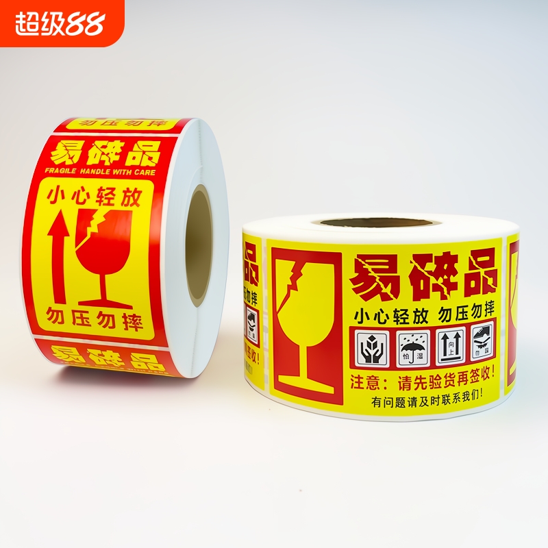 易碎品标签贴纸易碎品不干胶贴纸