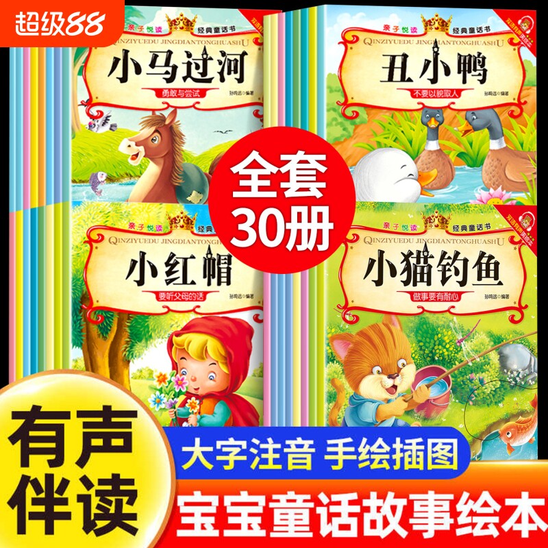 亲子悦读经典童话书全30册注音版双语有声绘本白雪公主灰姑娘睡美人拇指姑娘卖火柴的小女孩幼儿儿童经典童话亲子睡前早教故事书