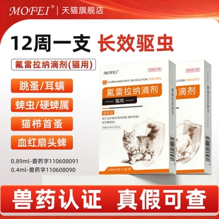 mofei氟雷拉纳滴剂猫咪驱虫药体内外一体贝跳蚤蜱虫幼猫驱虫滴剂