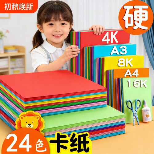 4K彩色硬卡纸A4加厚A3手工儿童剪纸8开彩纸8k绘画纸幼儿园diy制作色卡纸折纸黑白卡红色黄色白色画画橙色紫色