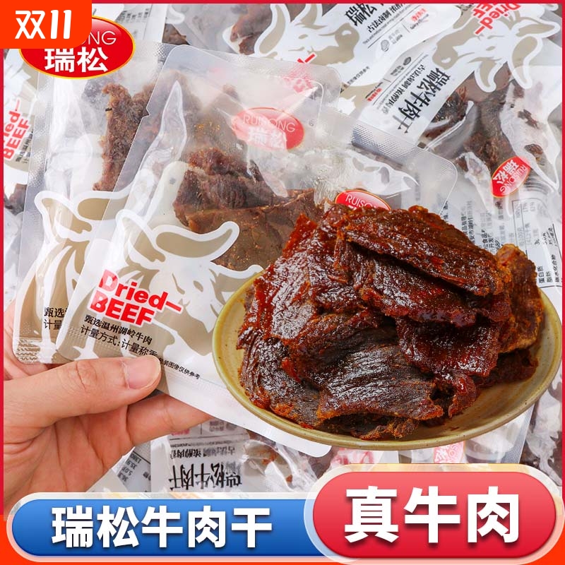 瑞松湖岭牛肉干温州特产无添加独立小包装酱卤牛肉健康零食单卤味