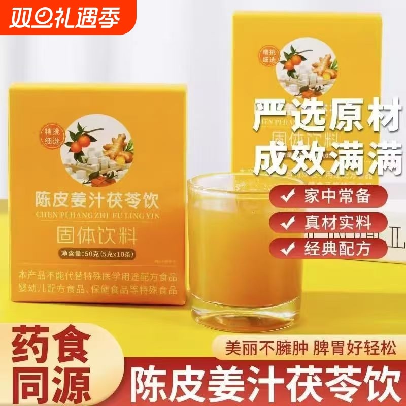 三伏天陈皮姜汁茯苓饮粉湿气去暖胃寒毒生姜黄薏仁粉冲饮冲泡饮品