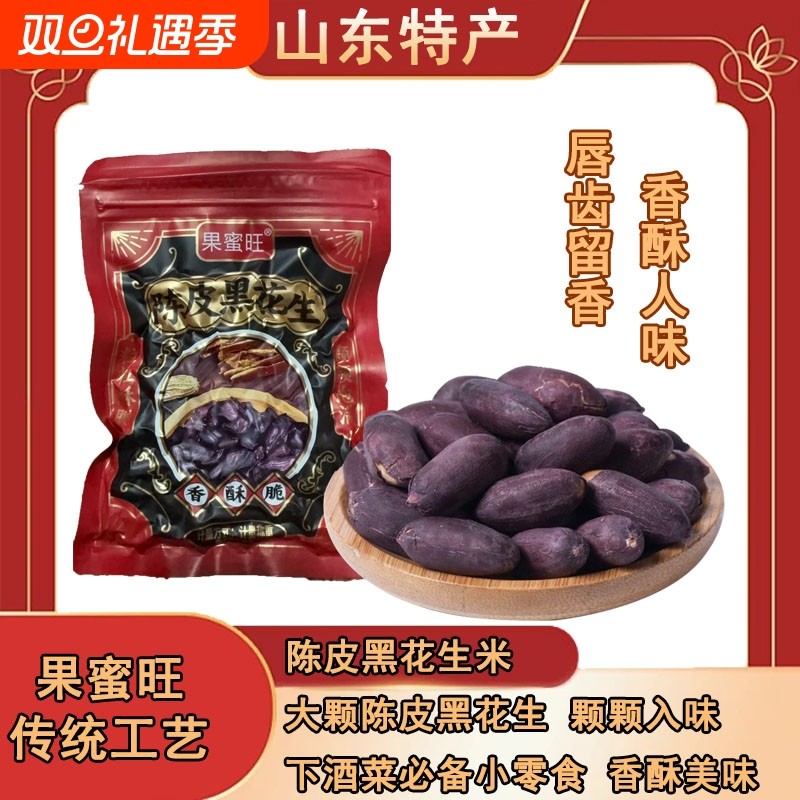 果蜜旺陈皮黑花生黑皮大颗酥脆含花青素富硒下酒菜坚果零食即食