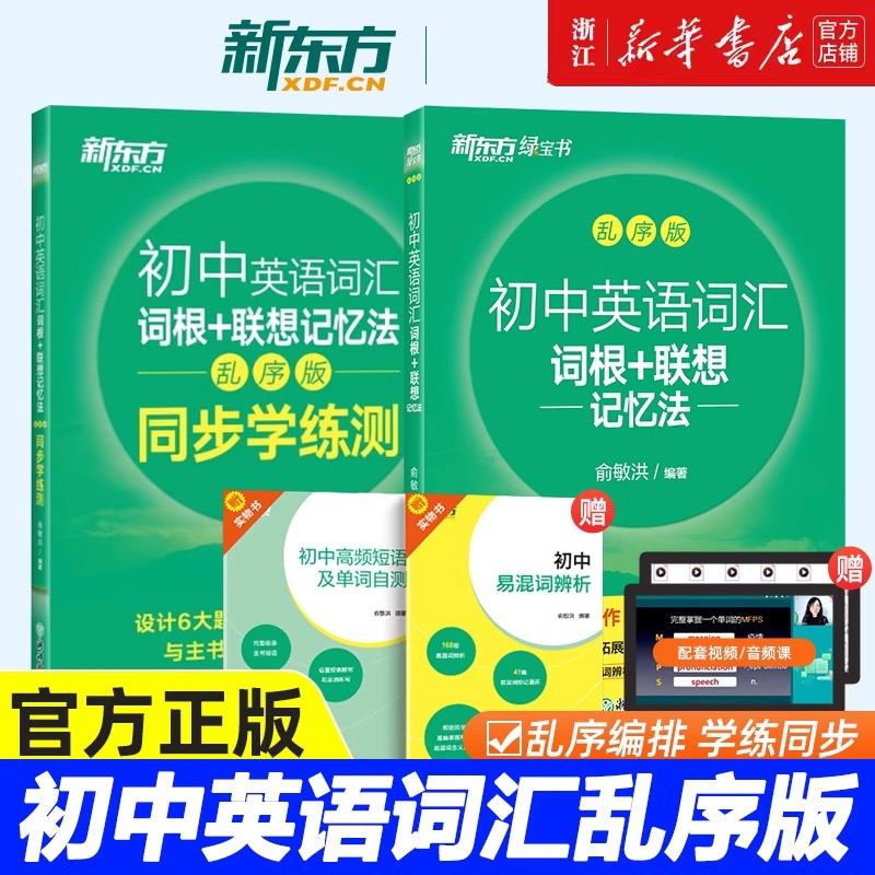 新华初中英语词汇词根联想记忆法绿宝书乱序版同步学练测俞敏洪24天突破中考100个句子记完2000个单词默写高频核心考点阅读