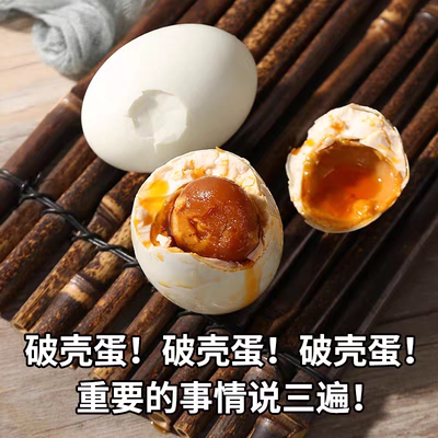 破壳咸鸭蛋瑕疵咸熟海鸭蛋凹凸破损咸蛋正宗广西红树林流油海鸭蛋