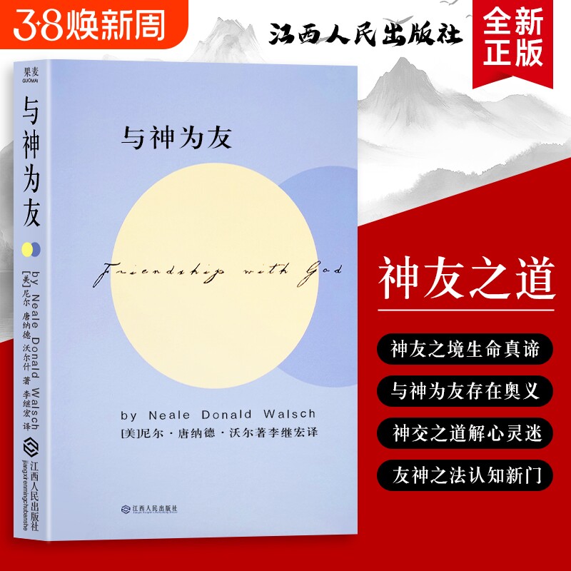 全新正版 精装硬壳双色版 与神为友（美）尼尔&middot;康纳德&middot;沃尔什著 不只是仰望 更是并肩同行的温暖陪伴 成为你最懂心声的挚友