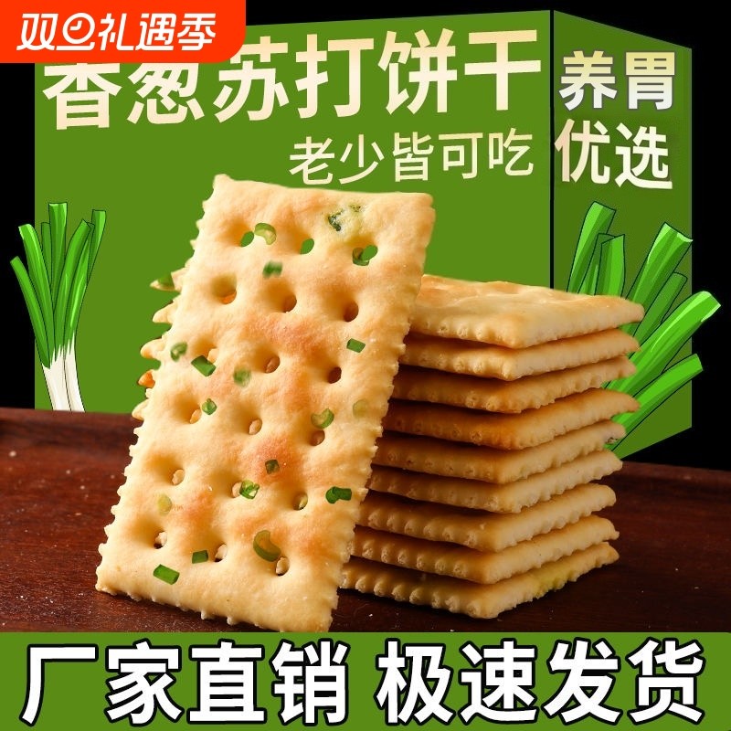香葱苏打咸味饼干整箱早餐薄脆点心零食小吃葱香养胃葱味健康吃货