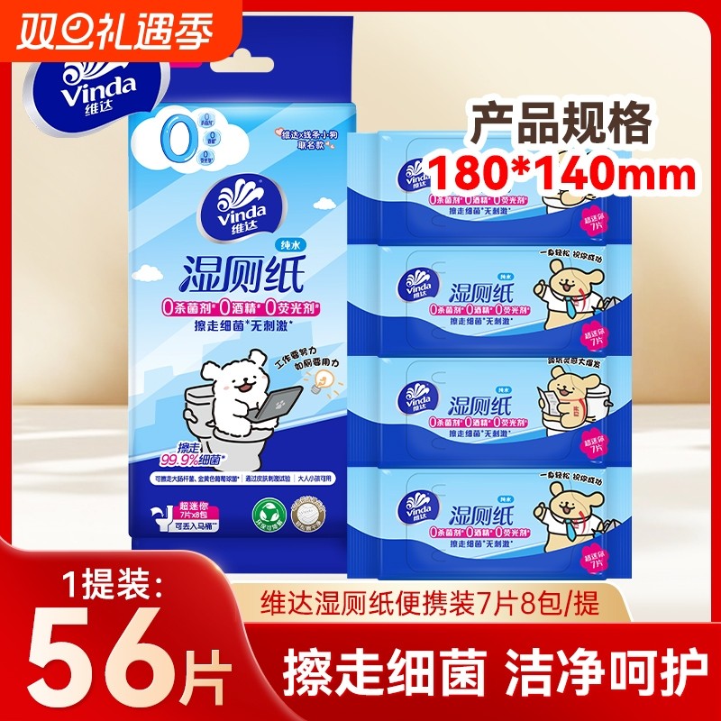 维达湿厕纸便携装7片8包小包迷你装女性专用擦屁股私处清洁湿纸巾