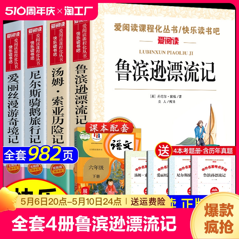 全套4册鲁滨逊漂流记六年级下册