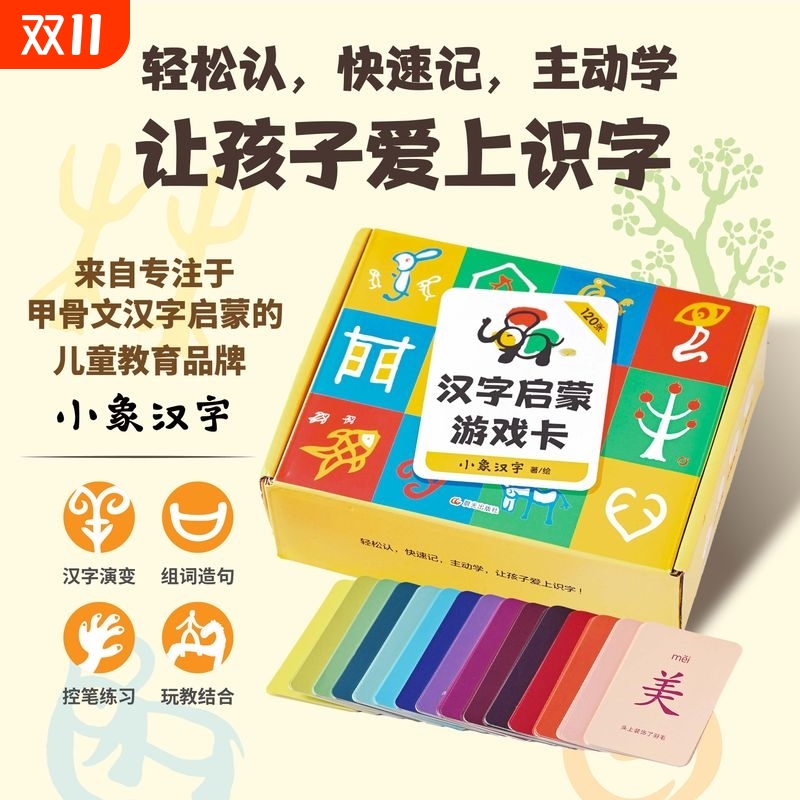 汉字启蒙游戏卡小象汉字著绘3-6岁3-6岁儿童识字认知120个小学低年级高频搭配音频字解手册让孩子爱上益智