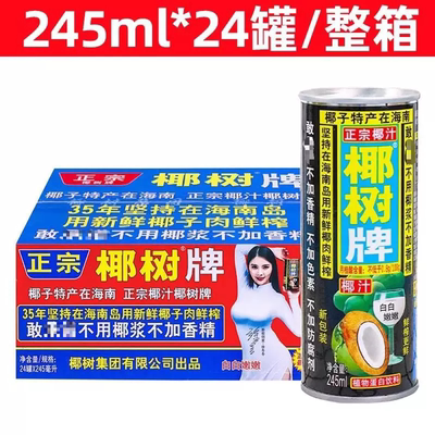 整箱椰树牌椰汁245ml*24罐植物饮料海南特产椰子海岛饮品