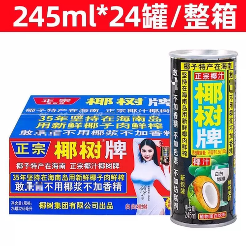 5月产整箱椰树牌椰汁245ml*24罐植物饮料海南特产椰子海岛饮品