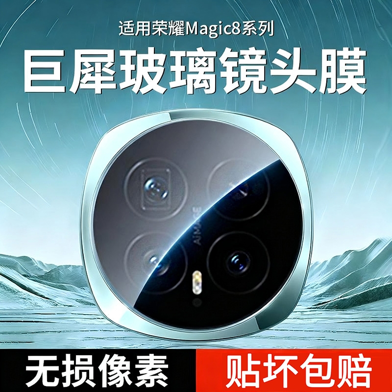 适用荣耀Magic8镜头膜超清保护贴