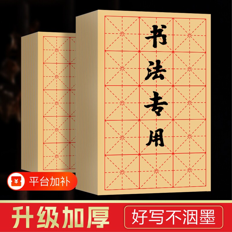 毛边纸书法专用练字米字格半生半熟初学者入门毛笔字练习纸带格子半生熟小楷九宫格回宫格纸张书写墨汁24格
