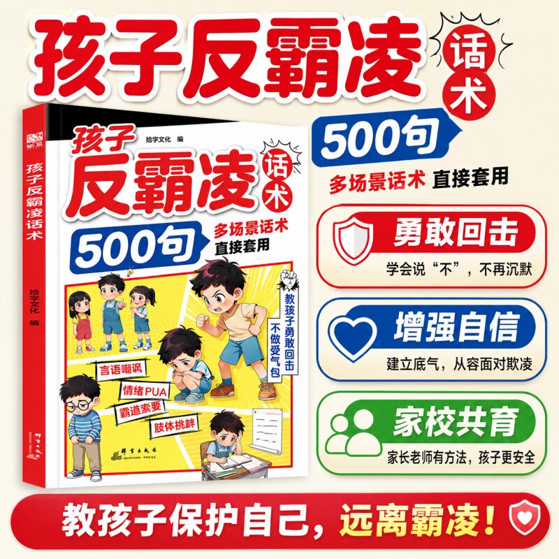 孩子反霸凌话术500句戒掉感增强儿童自我保护凌提升危险给的趣味漫画书安全教育家教书正版书籍沟通校园抖音同款效应心眼定律技巧