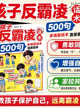 孩子反霸凌话术500句戒掉弱者感增强儿童自我保护凌提升识别危险给的趣味漫画书安全教育家教书正版书籍沟通校园抖音同款效应心眼