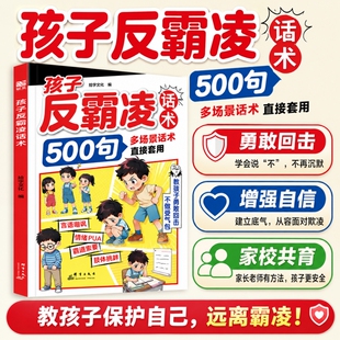 孩子反霸凌话术500句戒掉弱者感增强儿童自我保护凌提升识别危险给的趣味漫画书安全教育家教书正版书籍沟通校园抖音同款效应心眼