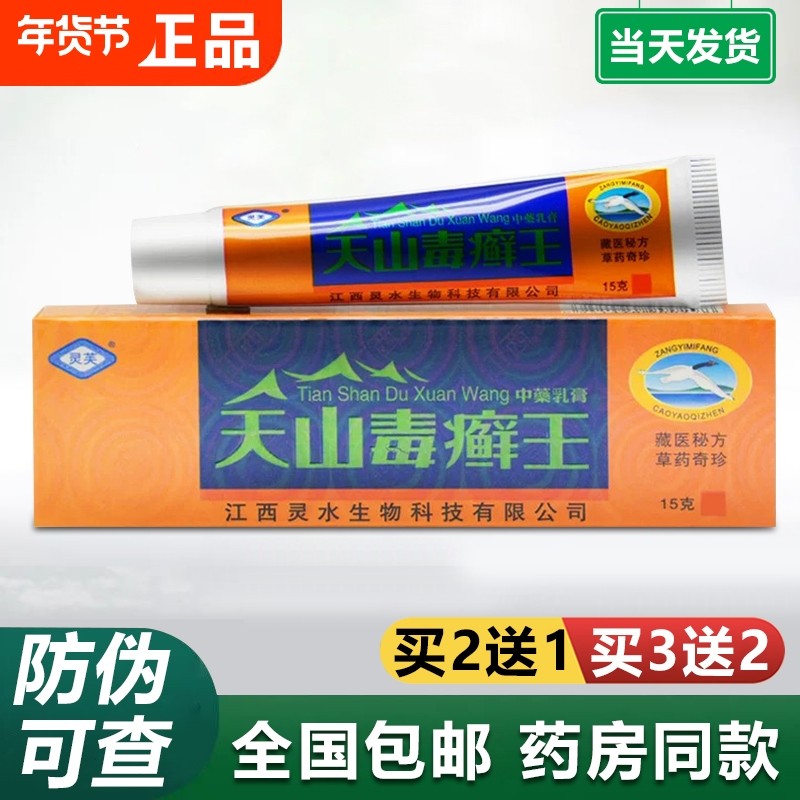 灵芙天山毒癣王抑菌乳膏草本皮肤外用手足脱皮瘙痒软膏官方正品