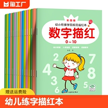 数字描红本幼儿练字贴幼儿园练字写字本帖初学者儿童拼音描红汉字数字0-10-20-100以内加减法幼小衔接偏旁部首笔画点阵控笔训练