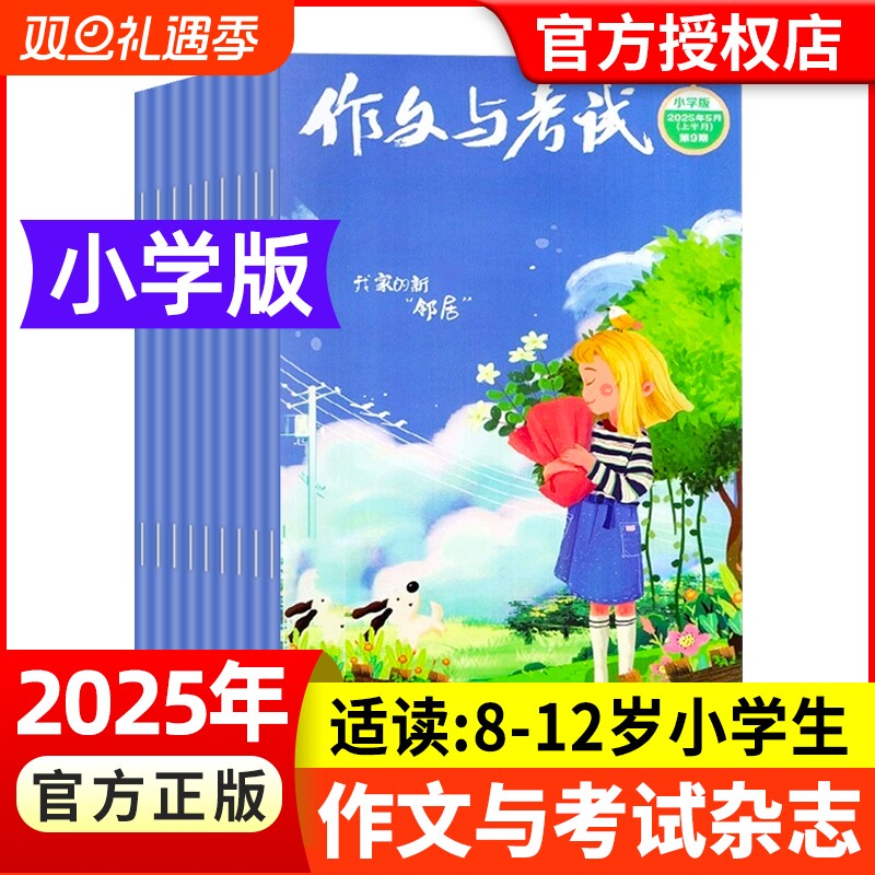 作文与考试小学中高年级版2025年/2024年/2023年清仓3-6年级学生创新作文素材大语文知识画报杂志2024过刊