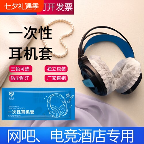 一次性耳机套网吧网咖电竞酒店专用头戴式保护套防尘防汗无纺布耳机罩