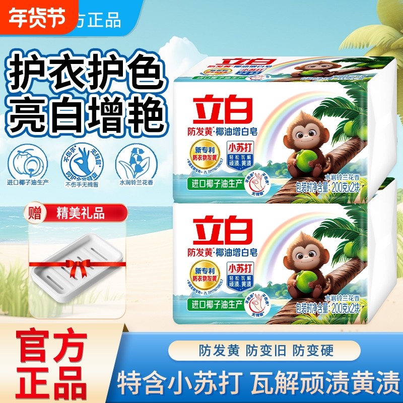 立白小苏打椰油增白皂家用肥皂洗衣皂清新祛异味易漂无残留不伤手
