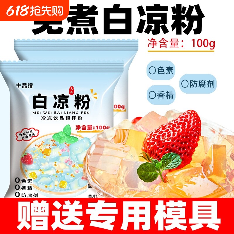 白凉粉家用送专用模具食品级纯天然儿童布丁果冰冻粉奶茶店专用粉