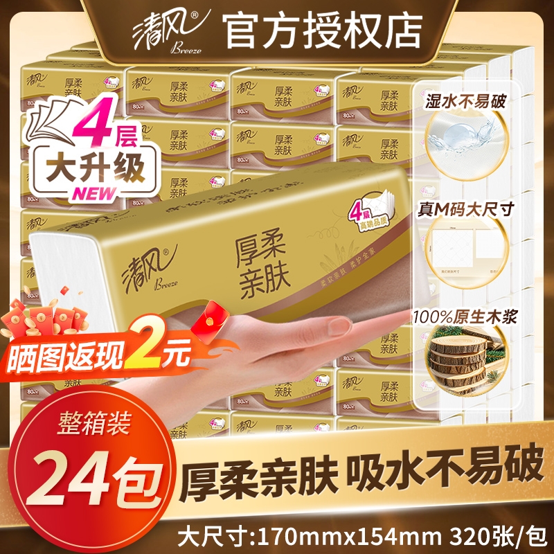 清风80抽整箱4层印花厚柔