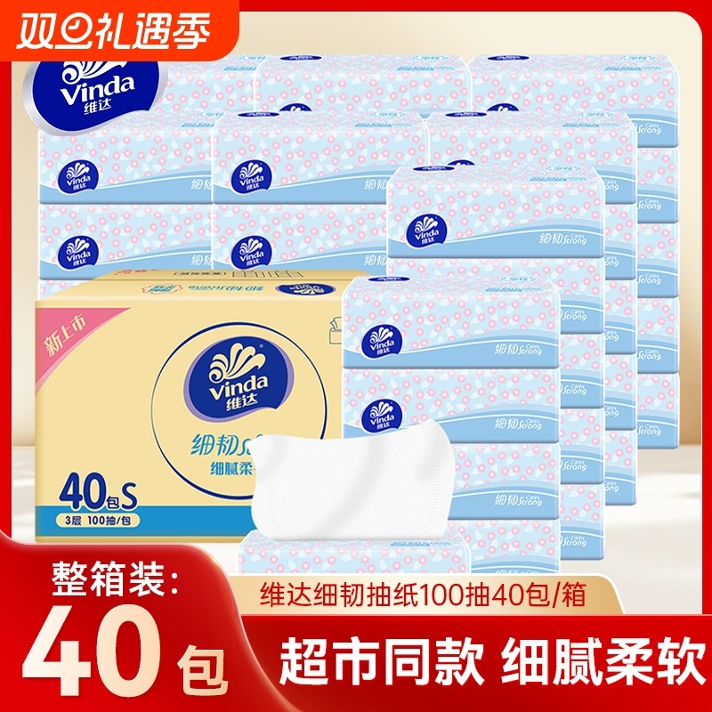 维达细韧抽纸3层100抽40包家用餐巾纸面巾纸整箱大包擦手卫生纸