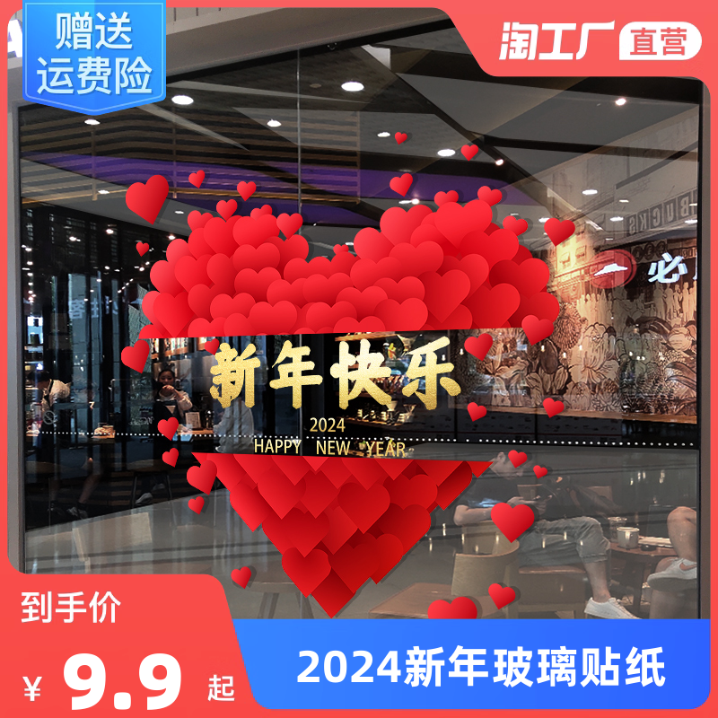 2024新年快乐龙年玻璃贴纸元旦装饰布置过年窗花春节门贴遮丑防水