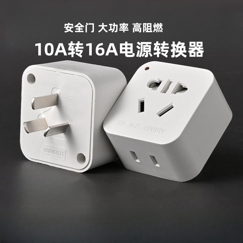 大功率10A转16A纯铜插座插头转换器空调热水器油汀暖风器家用