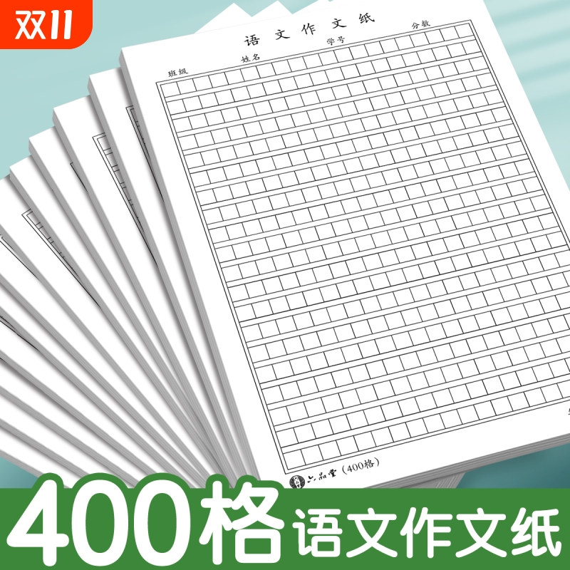 语文作文纸小学生专用400格16k方格纸稿纸400格字黑色格子纸作文簿初中高中语文作文草稿本练字本加厚
