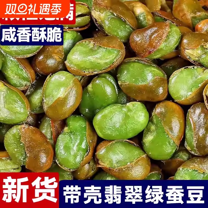 翡翠蚕豆云南保山绿心原味炒货休闲小零食豆兰花豆芥末味香酥新货