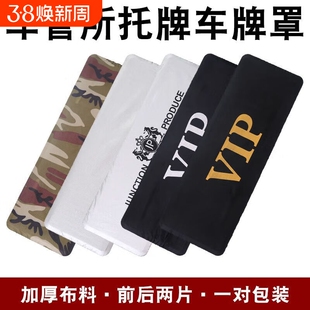 汽车牌照套临时停车遮挡加厚皮革布防尘罩号牌数字磁贴通用型新品