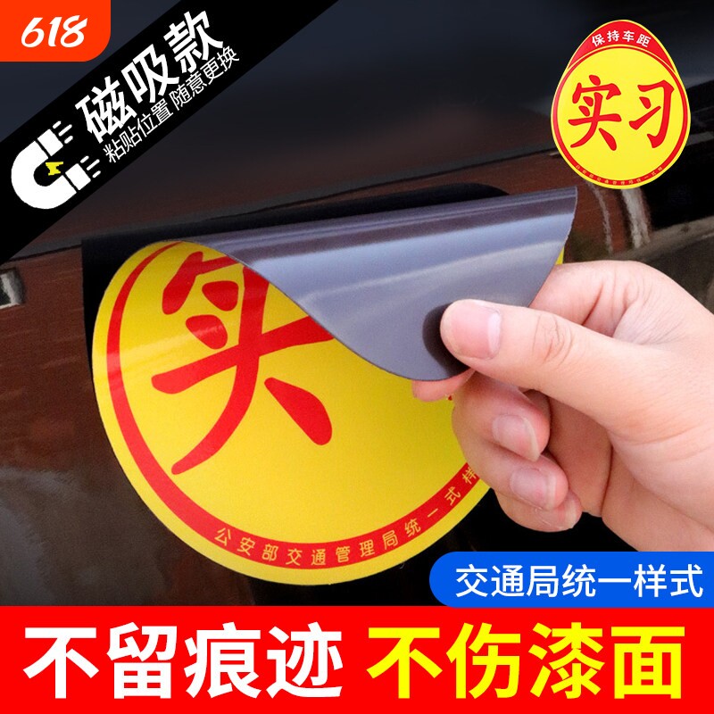 汽车实习标志贴新手女司机上路强磁吸盘实习贴统一装饰贴实习牌子
